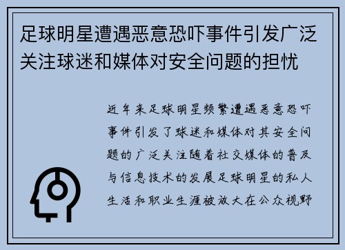 足球明星遭遇恶意恐吓事件引发广泛关注球迷和媒体对安全问题的担忧