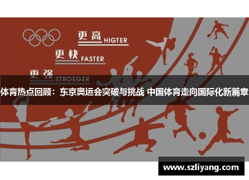 体育热点回顾：东京奥运会突破与挑战 中国体育走向国际化新篇章