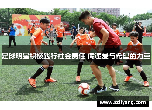 足球明星积极践行社会责任 传递爱与希望的力量