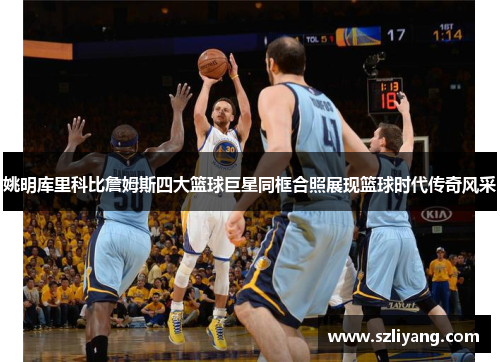 姚明库里科比詹姆斯四大篮球巨星同框合照展现篮球时代传奇风采