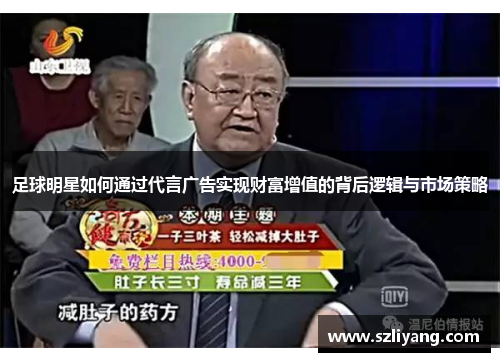 足球明星如何通过代言广告实现财富增值的背后逻辑与市场策略