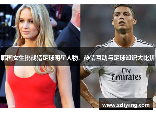 韩国女生挑战猜足球明星人物，热情互动与足球知识大比拼