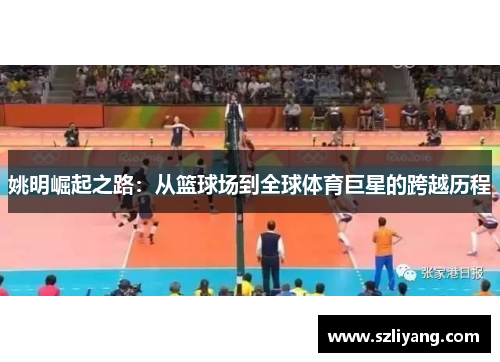 姚明崛起之路：从篮球场到全球体育巨星的跨越历程