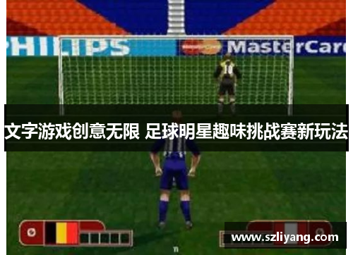 文字游戏创意无限 足球明星趣味挑战赛新玩法