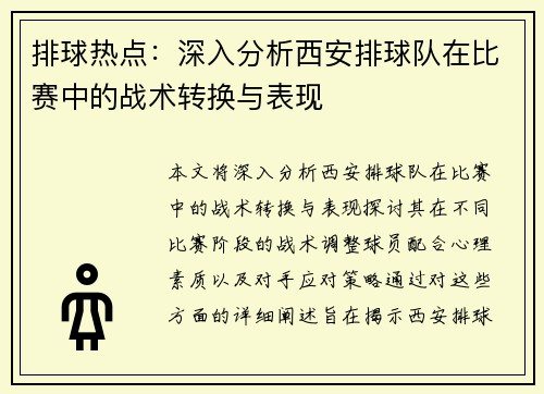 排球热点：深入分析西安排球队在比赛中的战术转换与表现