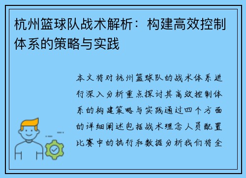 杭州篮球队战术解析：构建高效控制体系的策略与实践