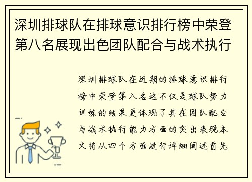 深圳排球队在排球意识排行榜中荣登第八名展现出色团队配合与战术执行能力