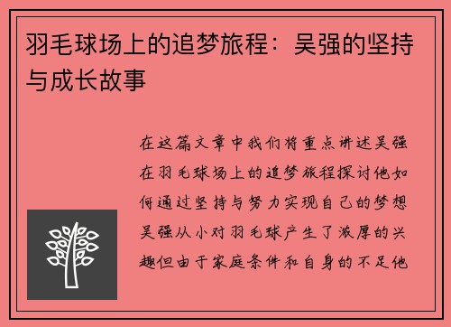 羽毛球场上的追梦旅程：吴强的坚持与成长故事