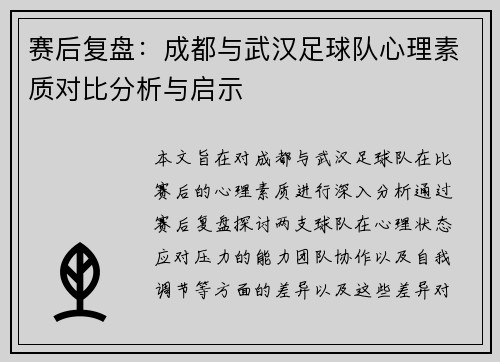赛后复盘：成都与武汉足球队心理素质对比分析与启示