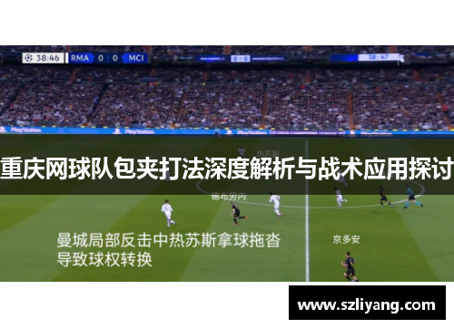 重庆网球队包夹打法深度解析与战术应用探讨