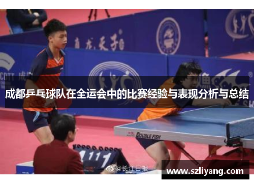 成都乒乓球队在全运会中的比赛经验与表现分析与总结