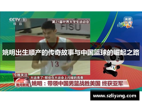 姚明出生顺产的传奇故事与中国篮球的崛起之路