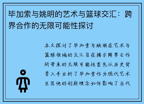 毕加索与姚明的艺术与篮球交汇：跨界合作的无限可能性探讨