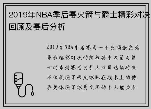 2019年NBA季后赛火箭与爵士精彩对决回顾及赛后分析
