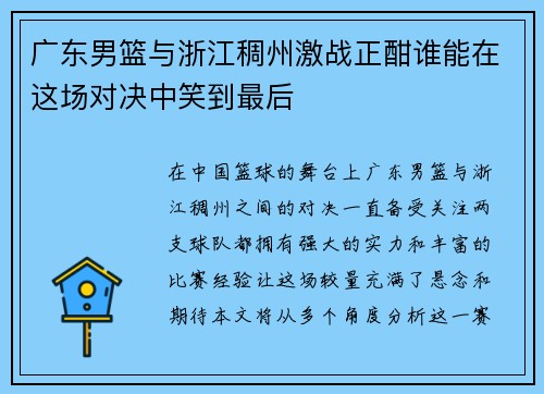 广东男篮与浙江稠州激战正酣谁能在这场对决中笑到最后