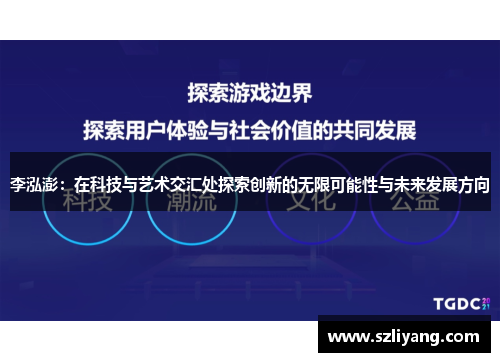 李泓澎：在科技与艺术交汇处探索创新的无限可能性与未来发展方向