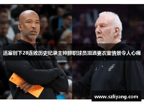 活塞创下28连败历史纪录主帅辞职球员泪洒更衣室情景令人心痛