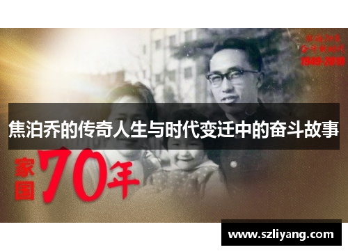 焦泊乔的传奇人生与时代变迁中的奋斗故事