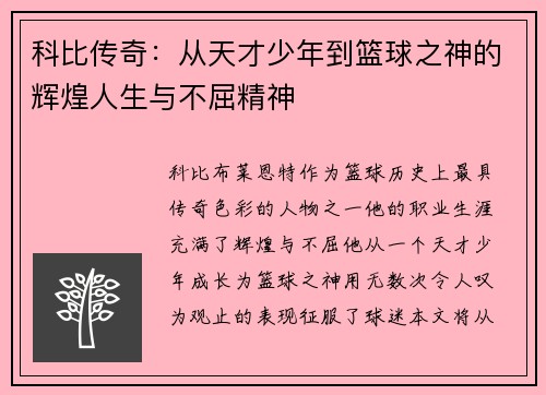 科比传奇：从天才少年到篮球之神的辉煌人生与不屈精神