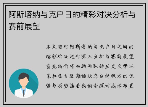 阿斯塔纳与克户日的精彩对决分析与赛前展望