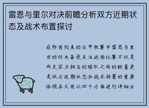 雷恩与里尔对决前瞻分析双方近期状态及战术布置探讨