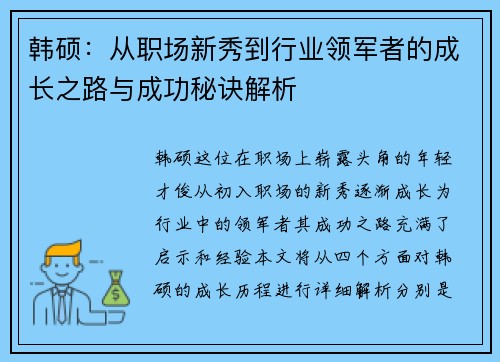 韩硕：从职场新秀到行业领军者的成长之路与成功秘诀解析