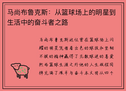 马尚布鲁克斯：从篮球场上的明星到生活中的奋斗者之路
