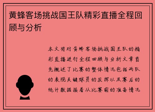 黄蜂客场挑战国王队精彩直播全程回顾与分析