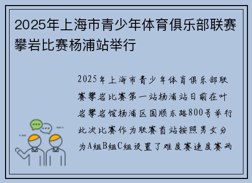 2025年上海市青少年体育俱乐部联赛攀岩比赛杨浦站举行