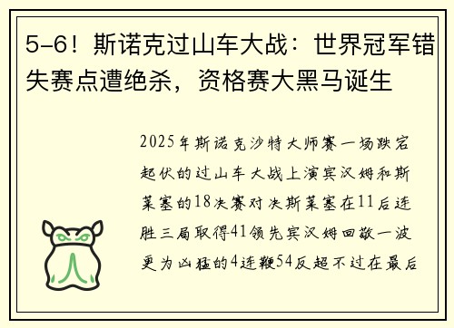 5-6！斯诺克过山车大战：世界冠军错失赛点遭绝杀，资格赛大黑马诞生