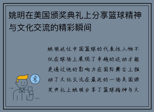 姚明在美国颁奖典礼上分享篮球精神与文化交流的精彩瞬间