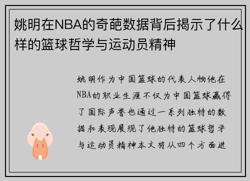 姚明在NBA的奇葩数据背后揭示了什么样的篮球哲学与运动员精神