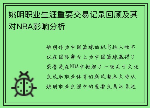姚明职业生涯重要交易记录回顾及其对NBA影响分析