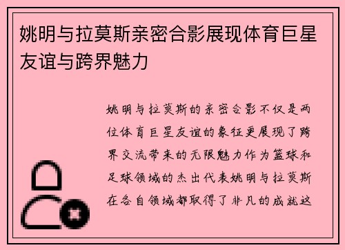 姚明与拉莫斯亲密合影展现体育巨星友谊与跨界魅力