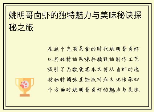姚明哥卤虾的独特魅力与美味秘诀探秘之旅