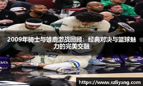人生就是博2009年骑士与雄鹿激战回顾：经典对决与篮球魅力的完美交融