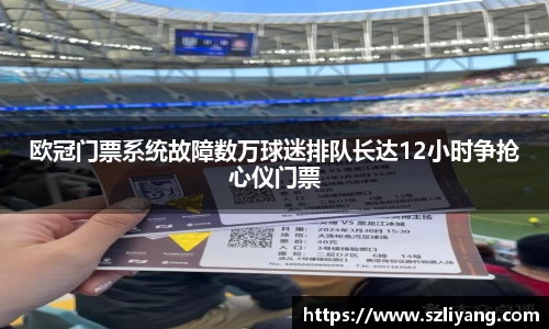人生就是博欧冠门票系统故障数万球迷排队长达12小时争抢心仪门票